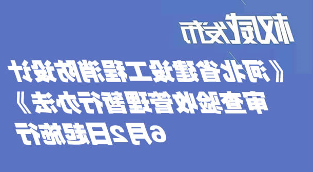 《河北省建设工程消防设计审查验收管理暂行办法》于2021年6月2日起施行